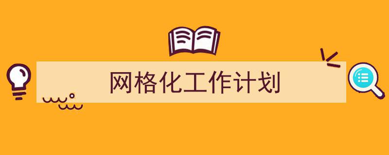 网格化工作计划如何写我教你。（精选5篇）"/