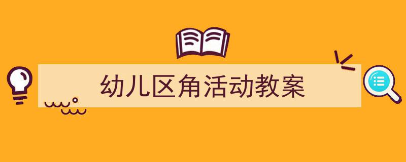 写作《幼儿区角活动教案》小技巧请记住这五点。（精选5篇）"/