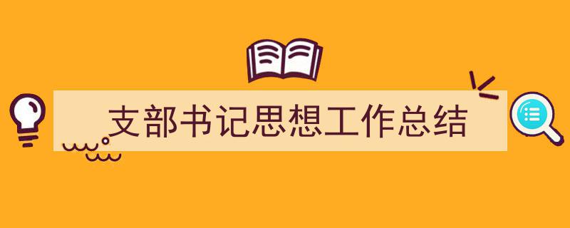 如何写《支部书记思想工作总结》教你5招搞定！（精选5篇）"/
