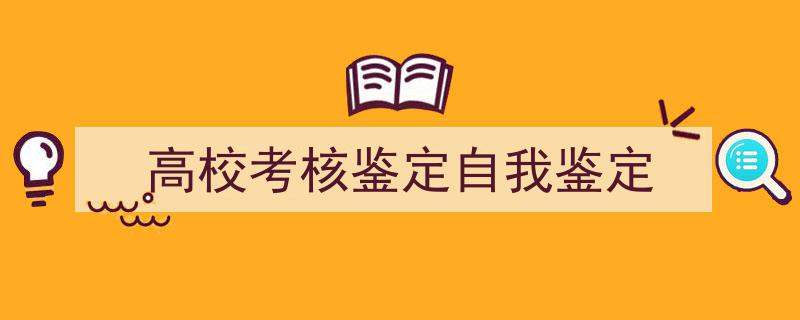 写作《高校考核鉴定自我鉴定》小技巧请记住这五点。（精选5篇）"/