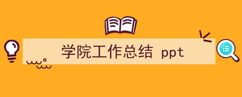 精心挑选《学院工作总结