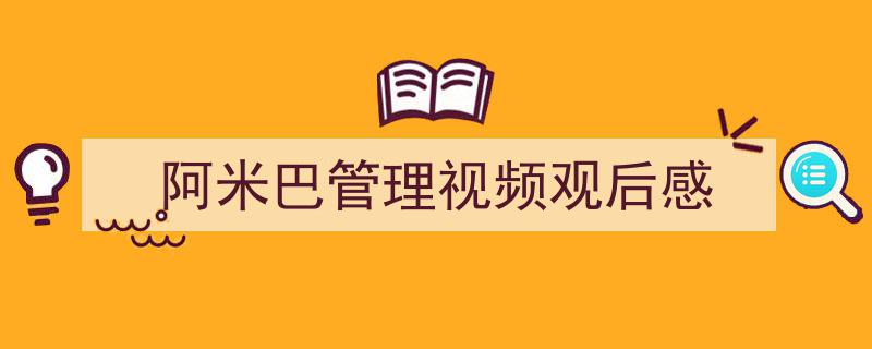 3招搞定《阿米巴管理视频观后感》写作。（精选5篇）"/