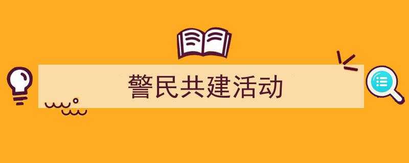 写作《警民共建活动》小技巧请记住这五点。（精选5篇）"/