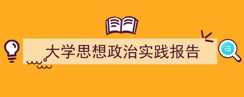 如何写《大学思想政治实践报告》教你5招搞定！（精选5篇）"/