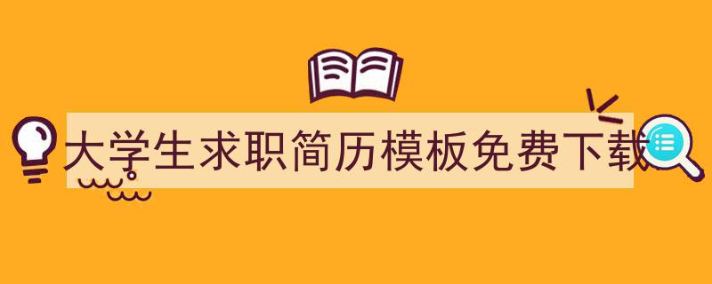 3招搞定《大学生求职简历模板免费下载》写作。（精选5篇）"/