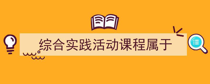 如何写《综合实践活动课程属于》教你5招搞定！（精选5篇）"/