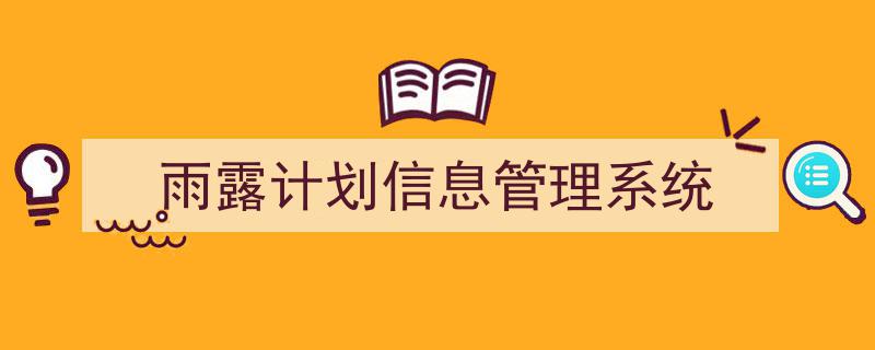 精心挑选《雨露计划信息管理系统》相关文章文案。（精选5篇）"/