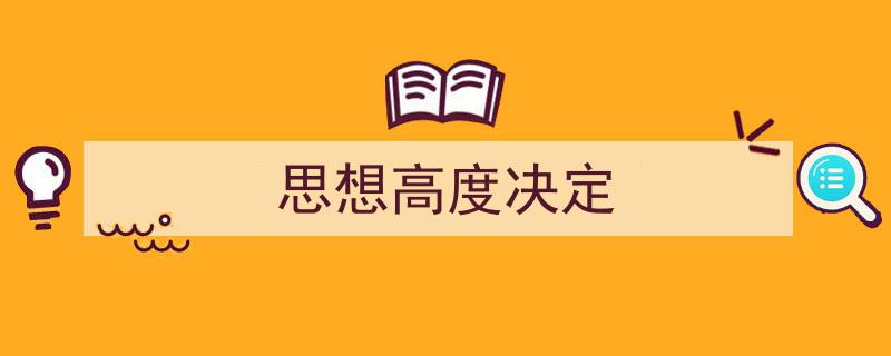 写作《思想高度决定》小技巧请记住这五点。（精选5篇）"/