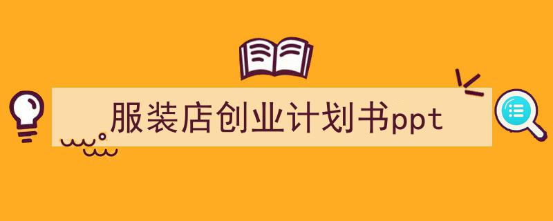 一篇文章轻松搞定服装店创业计划书ppt的写作。（精选服装店创业计划书ppt5篇）"/