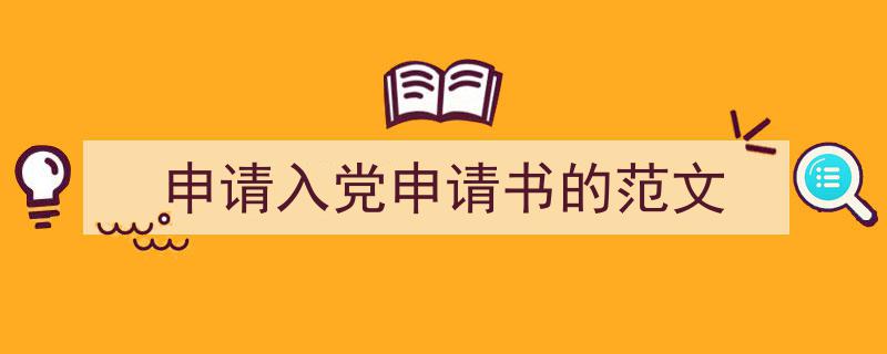 3招搞定《申请入党申请书的范文》写作。（精选5篇）"/