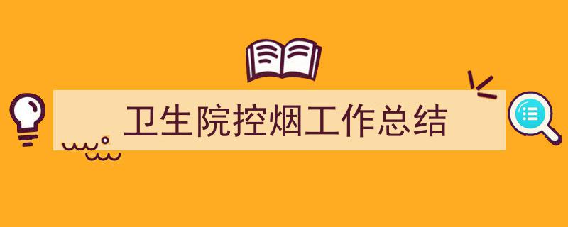 卫生院控烟工作总结如何写我教你。（精选5篇）"/