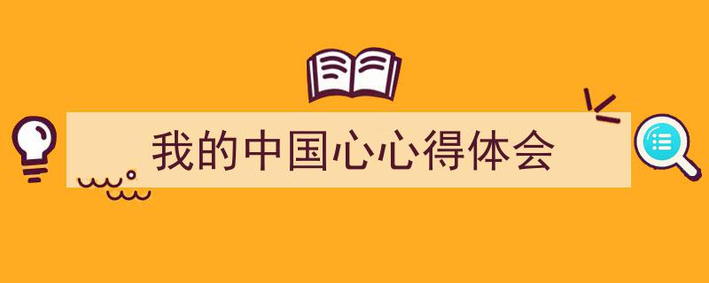 怎么写《我的中国心心得体会》才能拿满分？（精选5篇）"/