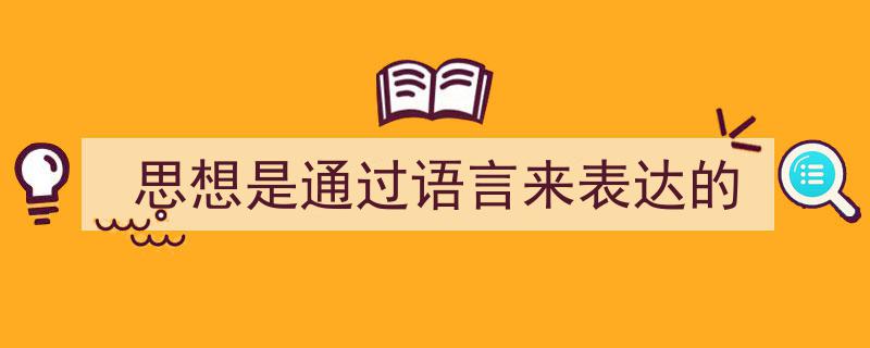 如何写《思想是通过语言来表达的》教你5招搞定！（精选5篇）"/