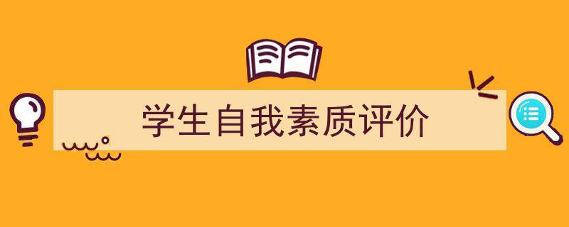 一篇文章轻松搞定《学生自我素质评价》的写作。（精选5篇）"/