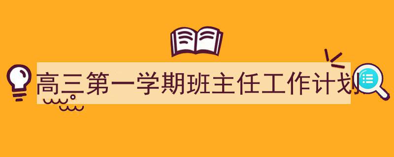 格策美文教你学写《高三第一学期班主任工作计划》小技巧（精选5篇）"/