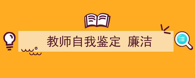 教师自我鉴定
