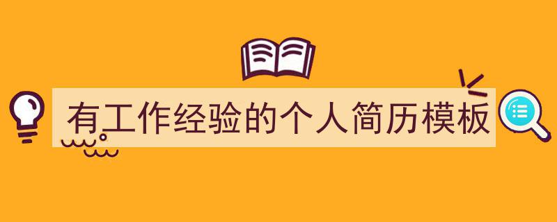 如何写《有工作经验的个人简历模板》教你5招搞定！（精选5篇）"/