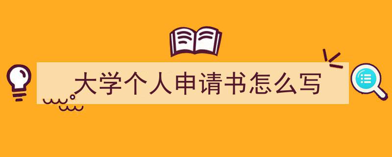 如何写《大学个人申请书怎么写》教你5招搞定！（精选5篇）"/