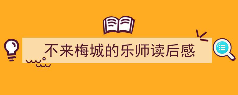 3招搞定不来梅城的乐师读后感写作。不来梅城的乐师,奏响心灵旋律的感动读后感。"/