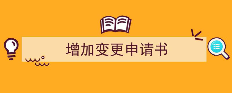 格策美文教你学写《增加变更申请书》小技巧（精选5篇）"/