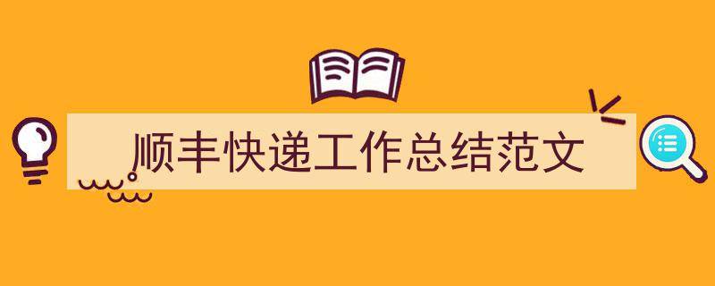 3招搞定《顺丰快递工作总结范文》写作。(精选5篇)"/