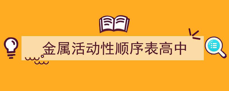 3招搞定《金属活动性顺序表高中》写作。（精选5篇）"/