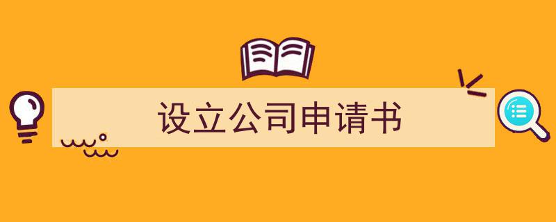 推荐《设立公司申请书》相关写作范文范例（精选5篇）"/