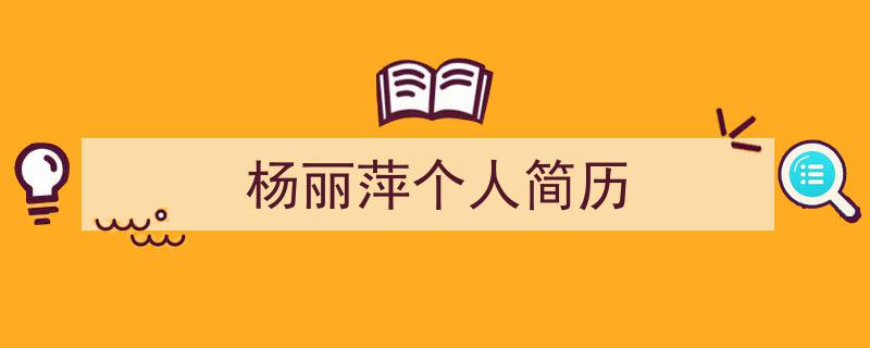 一篇文章轻松搞定《杨丽萍个人简历》的写作。(精选5篇)"/