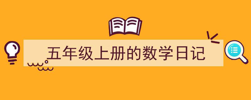 格策美文教你学写《五年级上册的数学日记》小技巧（精选5篇）"/