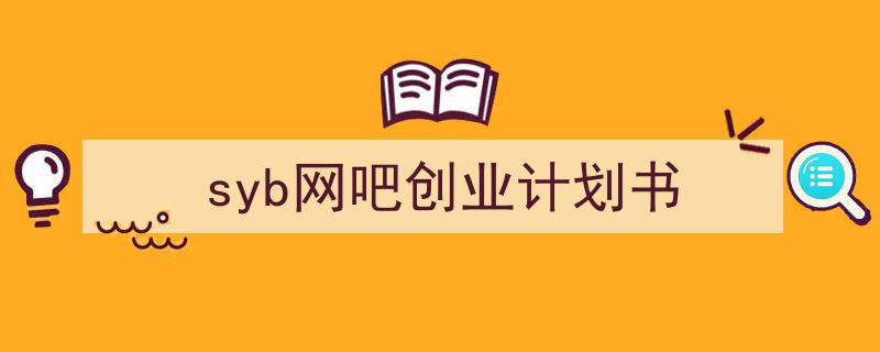 推荐《syb网吧创业计划书》相关写作范文范例（精选5篇）"/