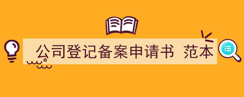 3招搞定《公司登记备案申请书