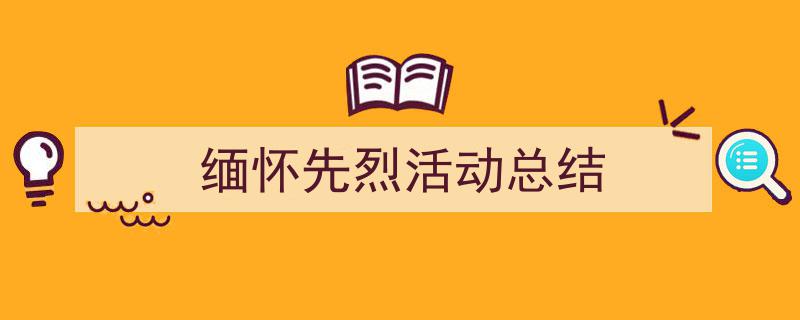 写作《缅怀先烈活动总结》小技巧请记住这五点。（精选5篇）"/