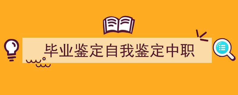 精心挑选《毕业鉴定自我鉴定中职》相关文章文案。（精选5篇）"/