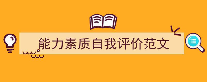 手把手教你写《能力素质自我评价范文》,（精选5篇）"/