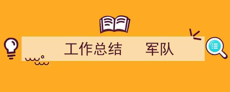 推荐《工作总结