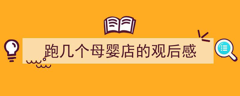 格策美文教你学写《跑几个母婴店的观后感》小技巧（精选5篇）"/