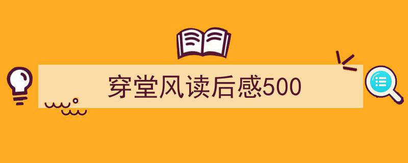 手把手教你写穿堂风读后感500（精选穿堂风读后感5005篇）"/