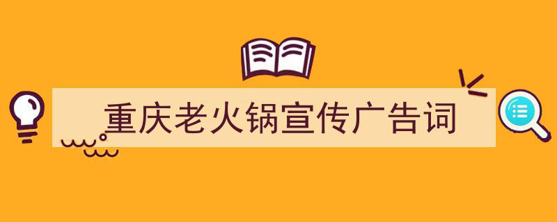 格策美文教你学写《重庆老火锅宣传广告词》小技巧（精选5篇）"/