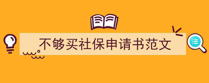 推荐《不够买社保申请书范文》相关写作范文范例（精选5篇）"/