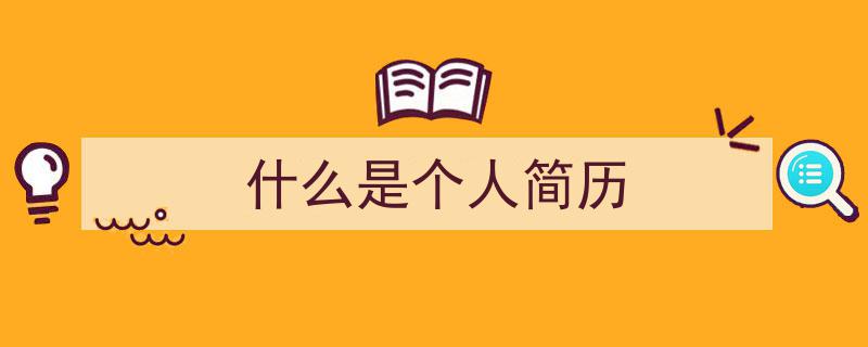 如何写《什么是个人简历》教你5招搞定！（精选5篇）"/