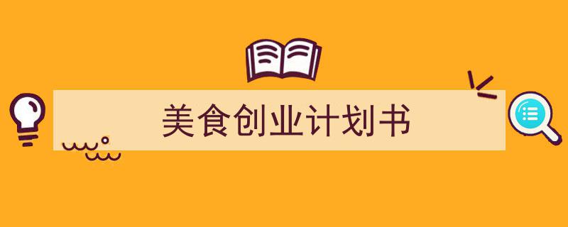 一篇文章轻松搞定美食创业计划书的写作。（精选美食创业计划书5篇）"/