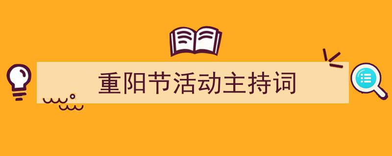 怎么写《重阳节活动主持词》才能拿满分？（精选5篇）"/
