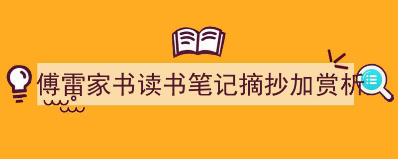 格策美文教你学写《傅雷家书读书笔记摘抄加赏析》小技巧（精选5篇）"/
