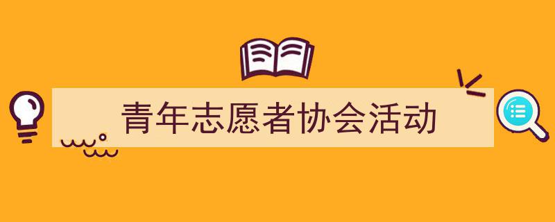 格策美文教你学写《青年志愿者协会活动》小技巧（精选5篇）"/