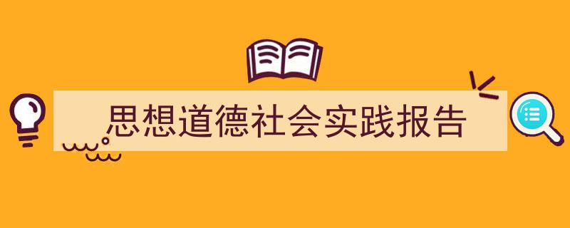 手把手教你写《思想道德社会实践报告》,（精选5篇）"/