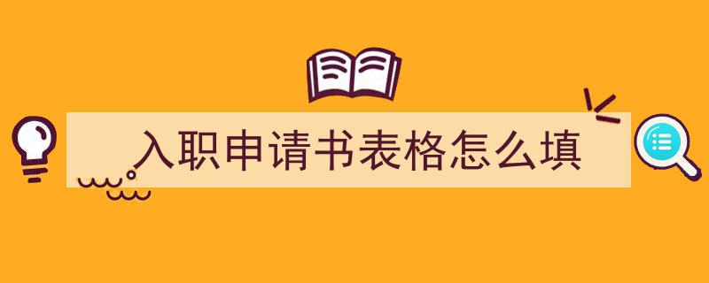 如何写《入职申请书表格怎么填》教你5招搞定！（精选5篇）"/