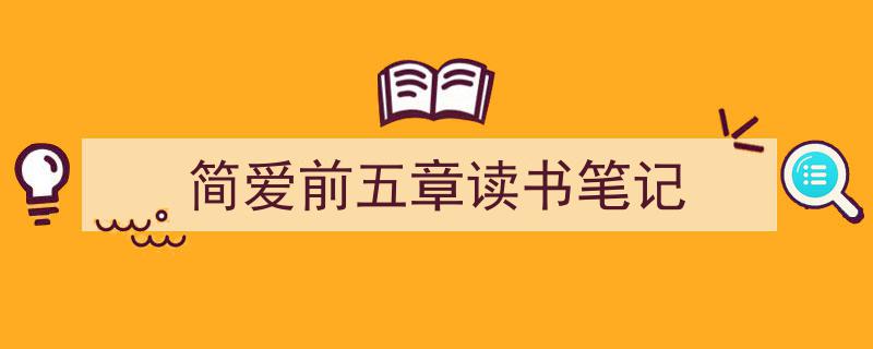 怎么写《简爱前五章读书笔记》才能拿满分？（精选5篇）"/