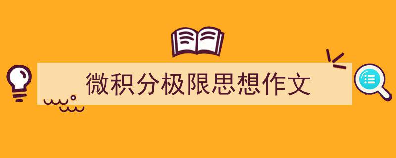3招搞定《微积分极限思想作文》写作。（精选5篇）"/