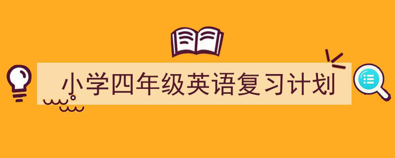 格策美文教你学写《小学四年级英语复习计划》小技巧（精选5篇）"/