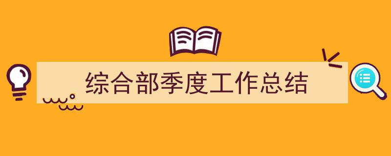 综合部季度工作总结如何写我教你。(精选5篇)"/